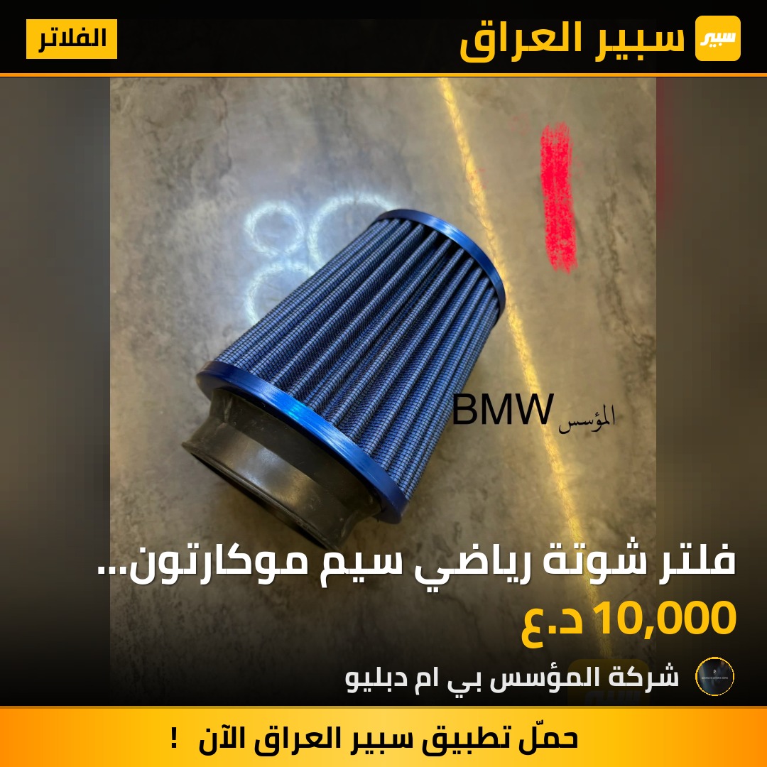 فلتر شوتة رياضي سيم موكارتون قابل للغسل - الفلاتر - بي ام دبليو الفئة 5