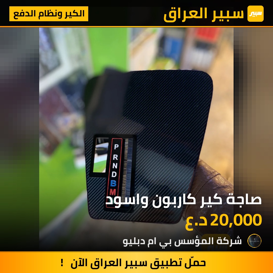 صاجة كير كاربون واسود - الكير ونظام الدفع - بي ام دبليو الفئة 5