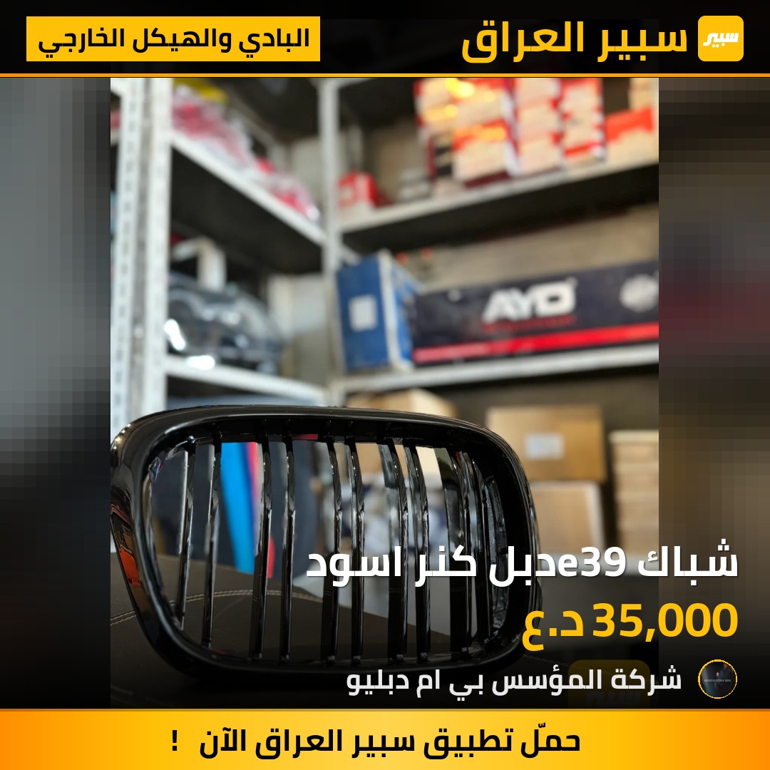 شباك e39دبل كنر اسود - البادي والهيكل الخارجي - بي ام دبليو الفئة 5