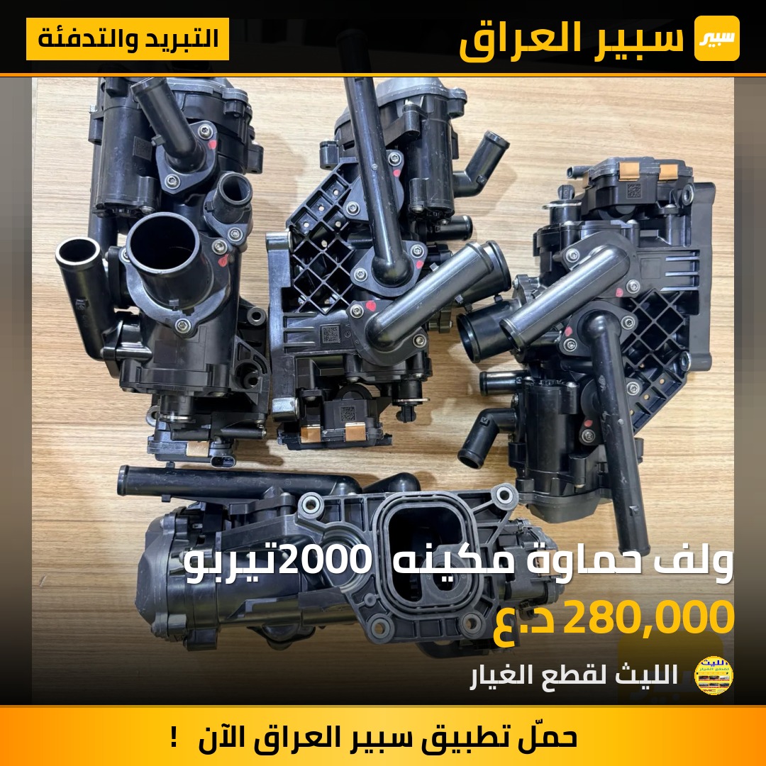 ولف حماوة مكينه 2000 تيربو - التبريد والتدفئة - شيفروليه بلايزر، جي ام سي اكاديا