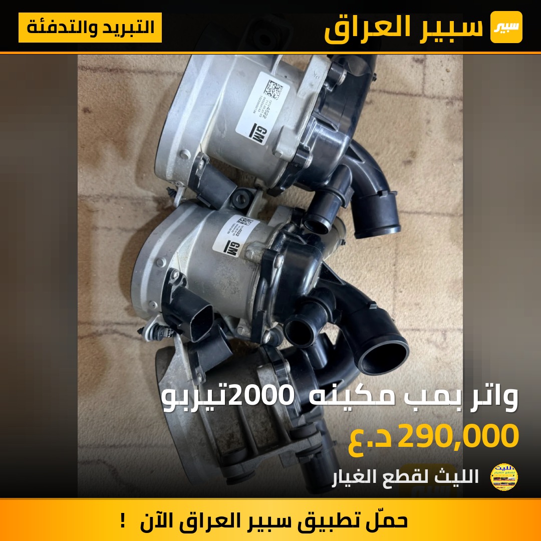 واتر بمب مكينه 2000 تيربو - التبريد والتدفئة - جي ام سي اكاديا، شيفروليه بلايزر