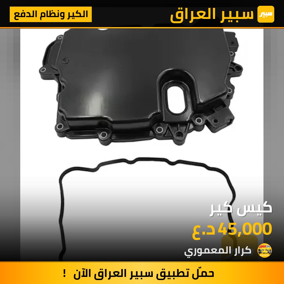 كيس كير - الكير ونظام الدفع - شيفروليه ايكونس