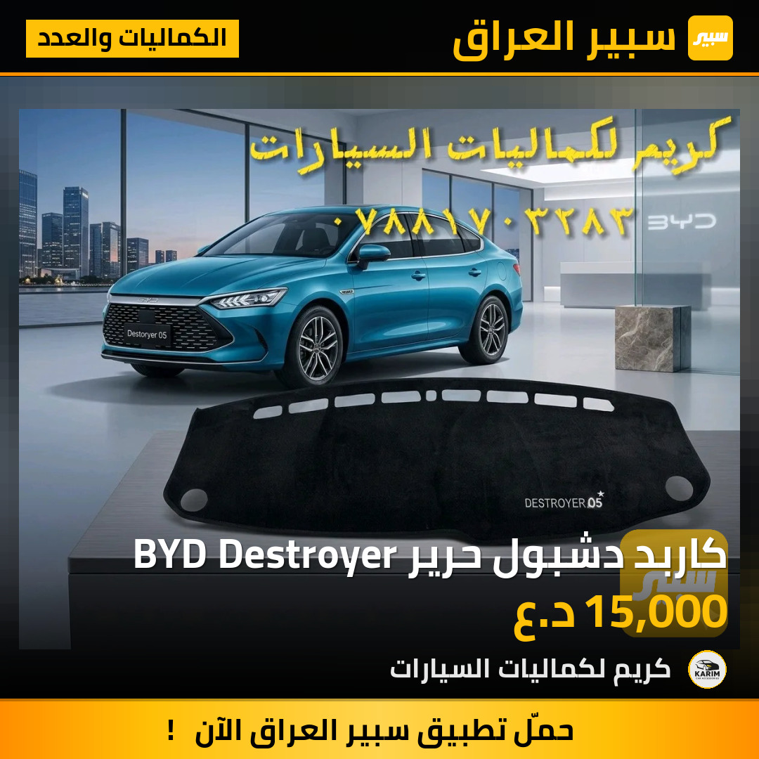 كاربد دشبول حرير BYD Destroyer | سبير