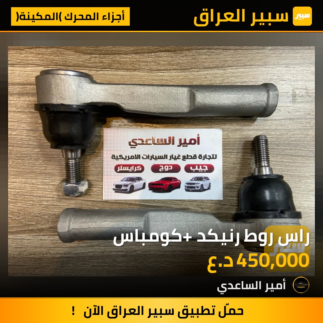 راس روط رنيكد +كومباس | سبير