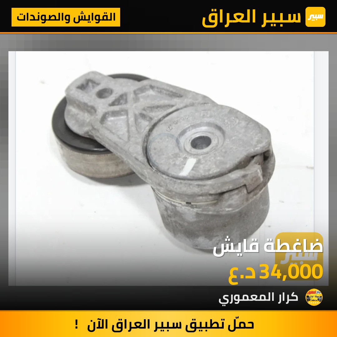 ضاغطة قايش - القوايش والصوندات - شيفروليه ماليبو، شيفروليه ايكونس وموديلات أخرى