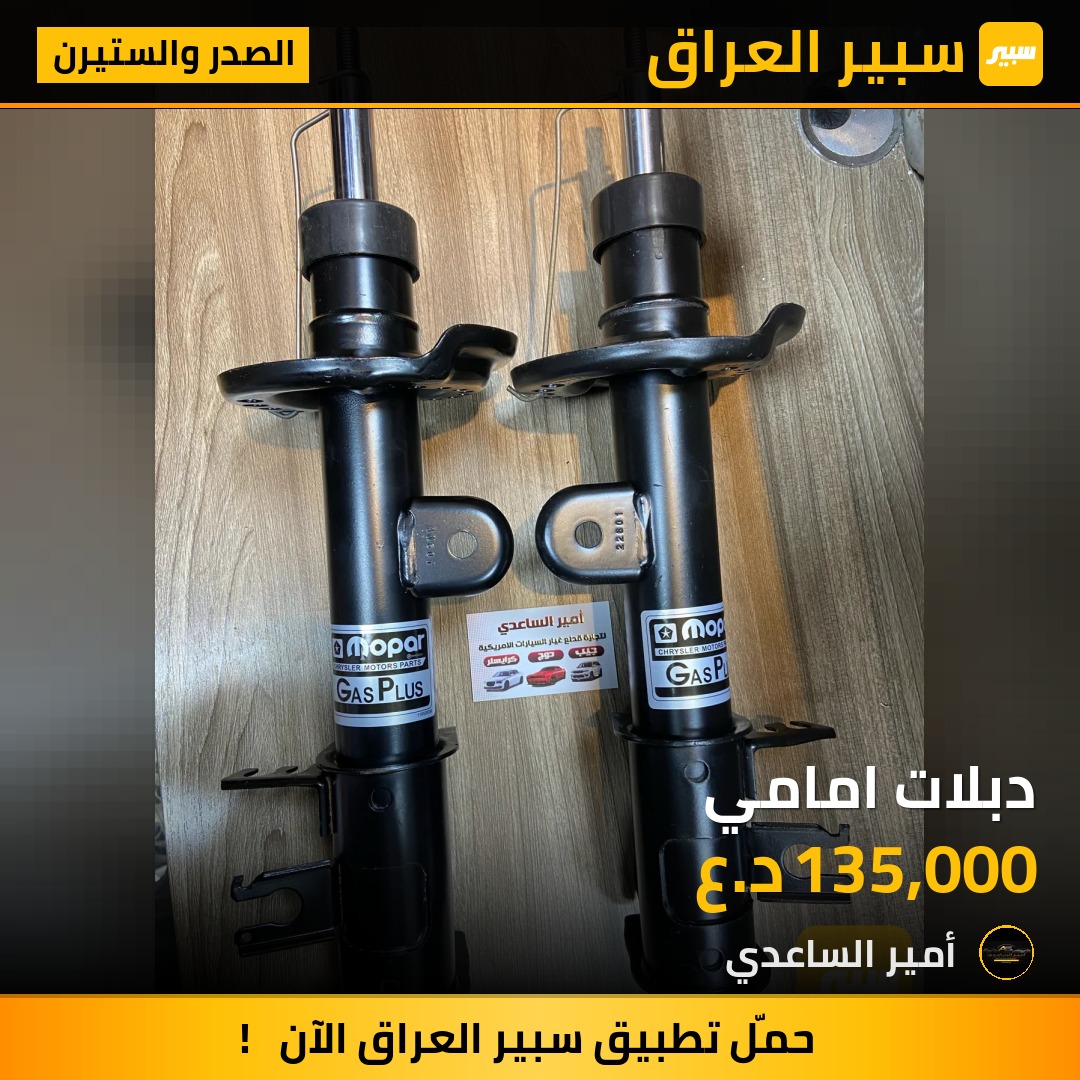 دبلات امامي | سبير