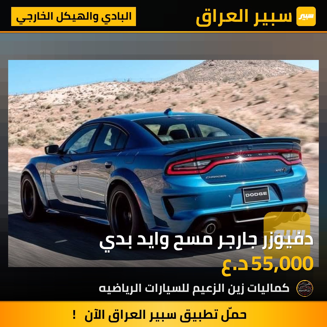 دفيوزر جارجر مسح وايد بدي - البادي والهيكل الخارجي - دودج تشارجر