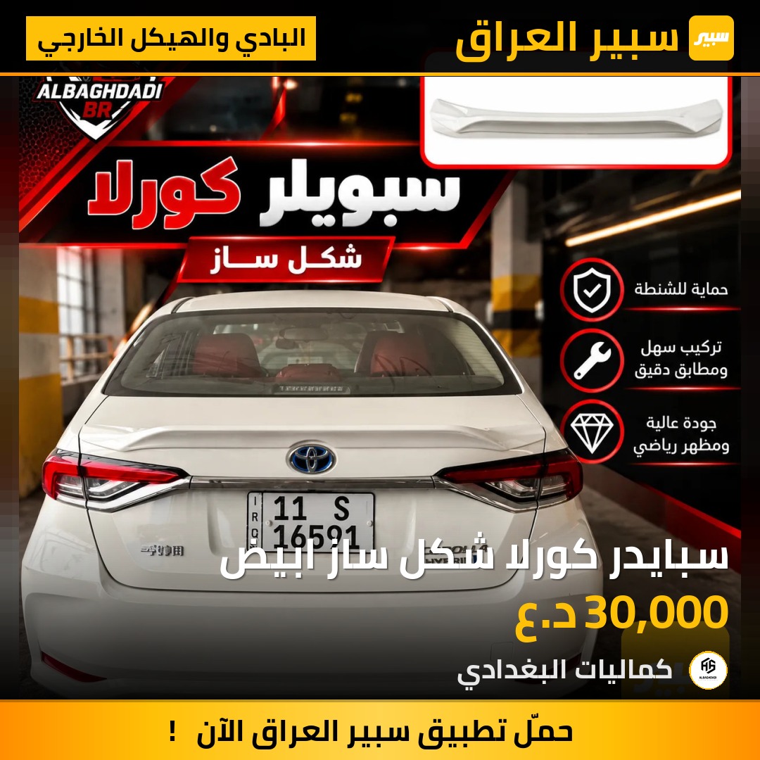 سبايدر كورلا شكل ساز ابيض - البادي والهيكل الخارجي - تويوتا كورولا