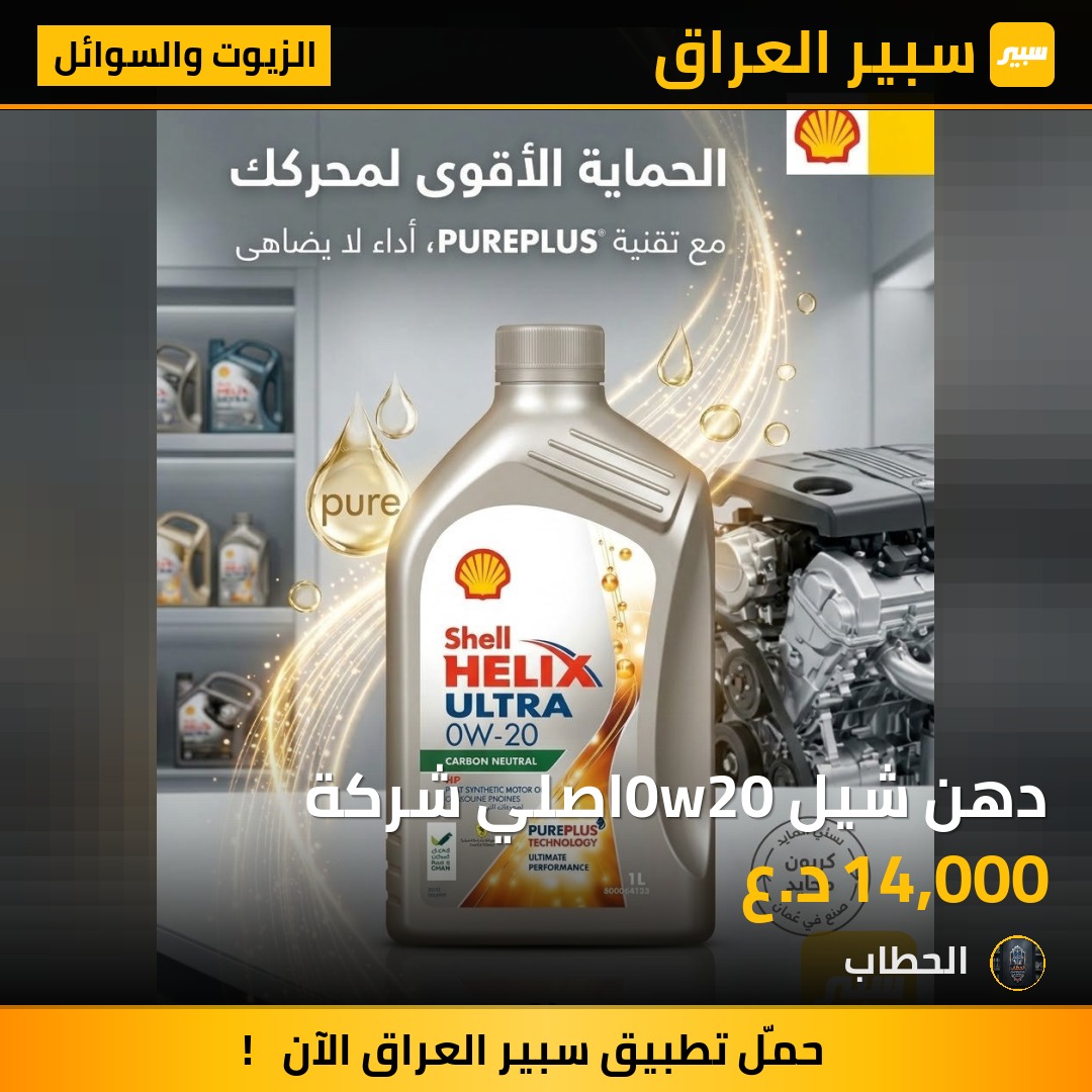 دهن شيل 0w20اصلي شركة - الزيوت والسوائل - كيا سبورتاج