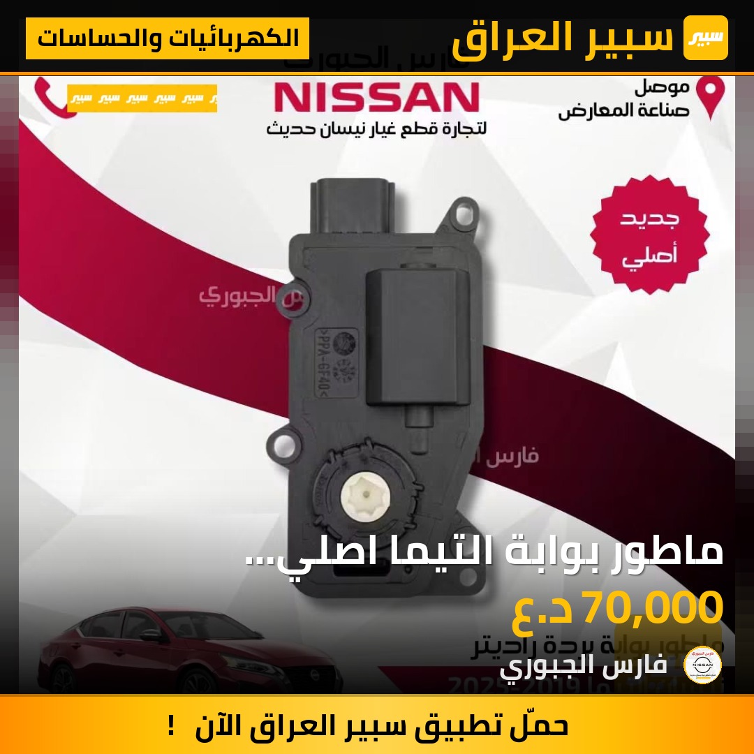ماطور بوابة التيما اصلي شركة،2019-2025 - الكهربائيات والحساسات - نيسان ألتيما