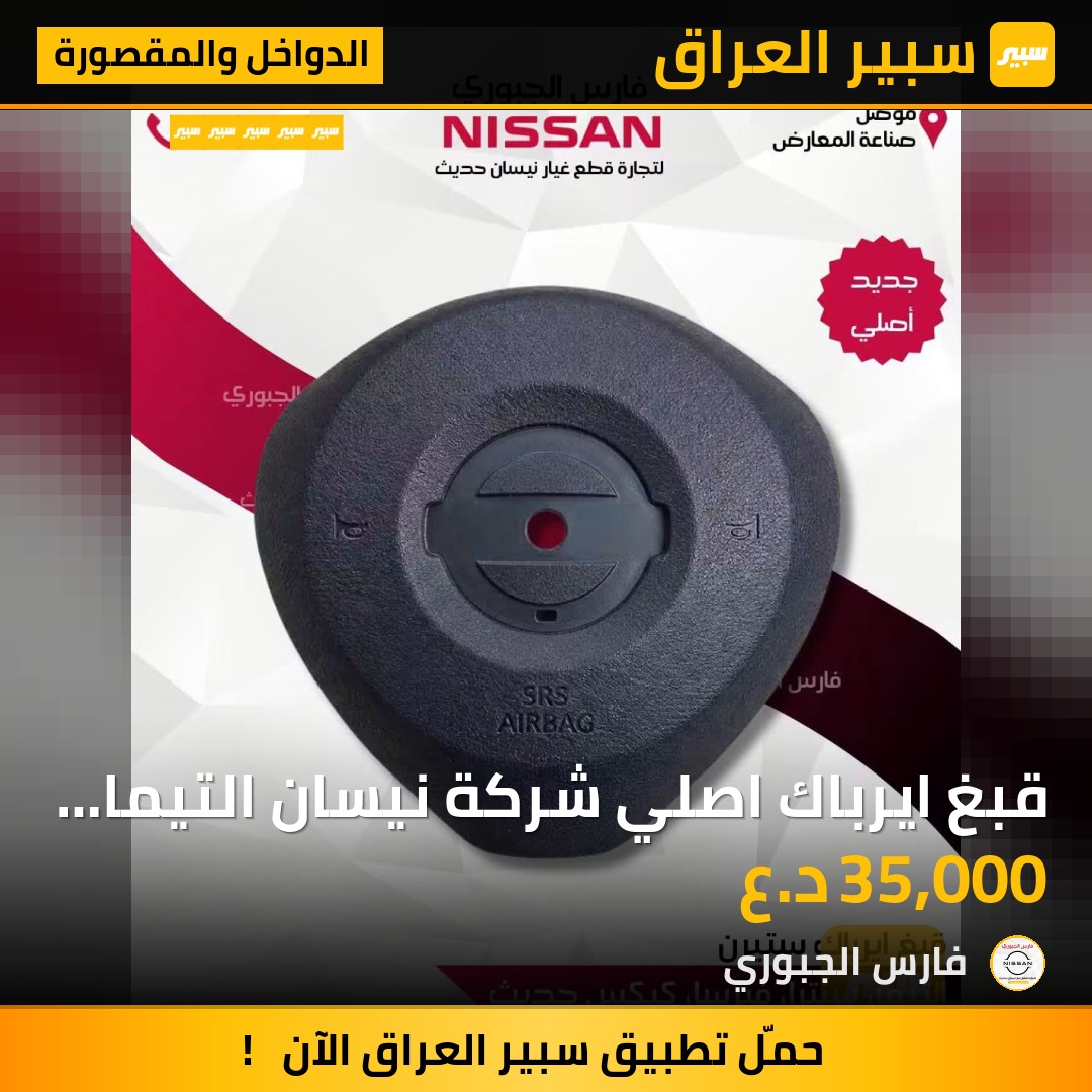 قبغ ايرباك اصلي شركة نيسان التيما سنترا فيرسا كيكس اصلي شركة - الدواخل والمقصورة - نيسان