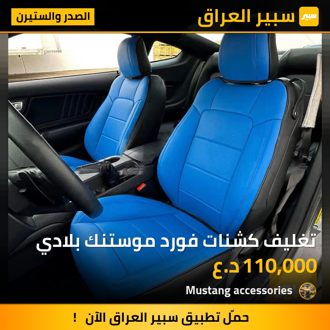 تغليف كشنات فورد موستنك بلادي | سبير