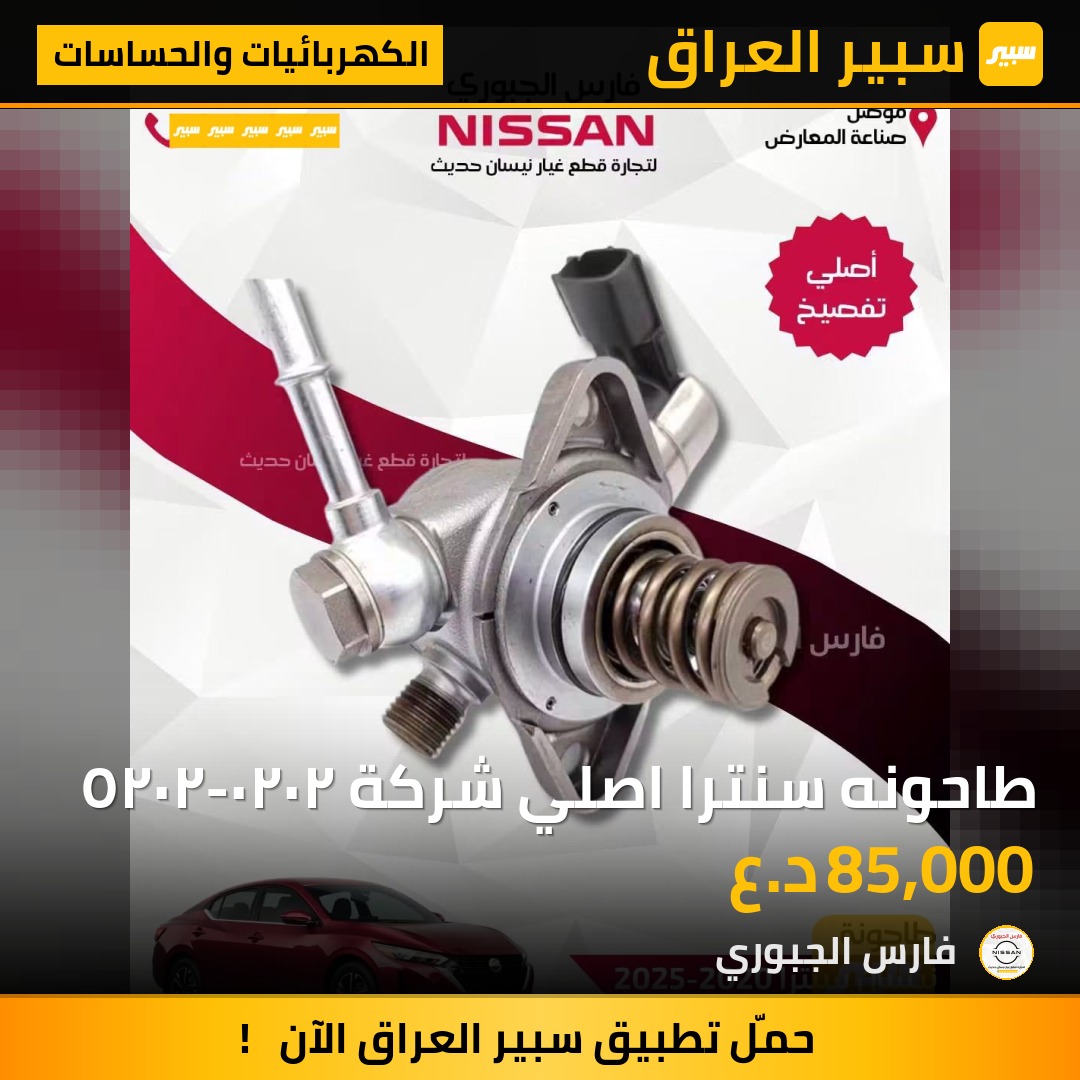 طاحونه سنترا اصلي شركة ٢٠٢٠-٢٠٢٥ - الكهربائيات والحساسات - نيسان سنترا