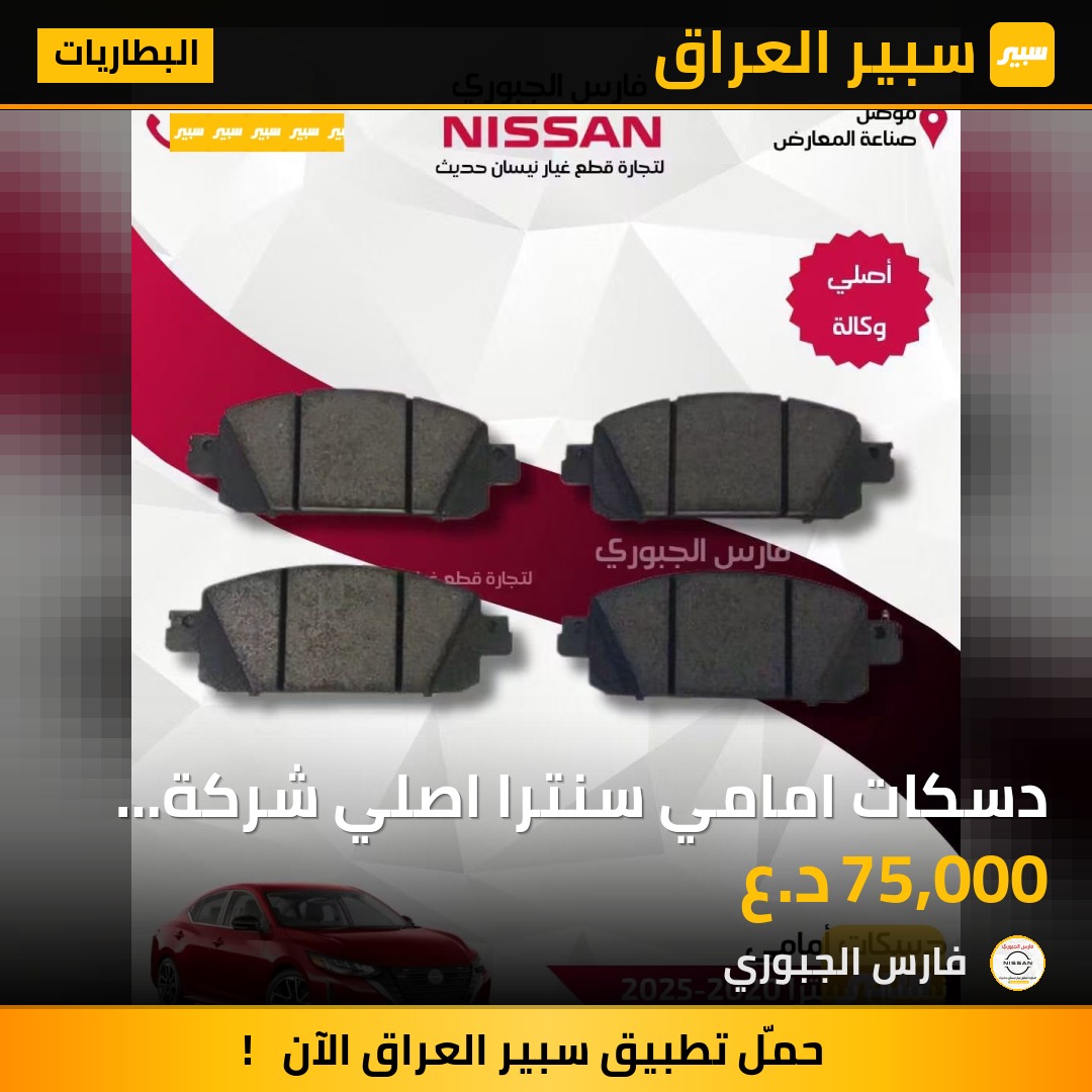 دسكات امامي سنترا اصلي شركة 2020-2025 - البطاريات - نيسان سنترا