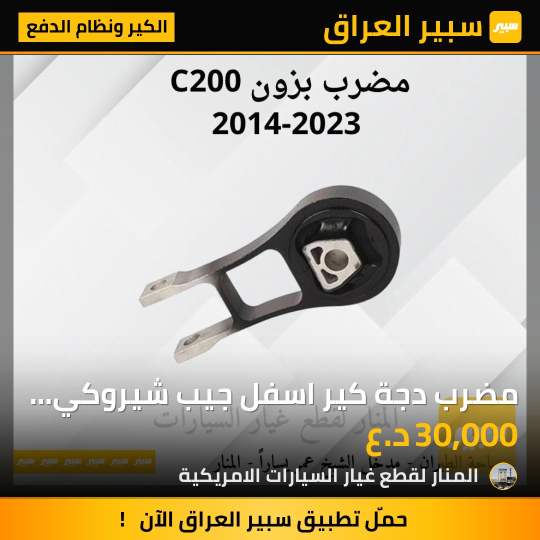 مضرب دجة كير اسفل جيب شيروكي + كرايسلر c200 - الكير ونظام الدفع - جيب شيروكي، كرايسلر 200
