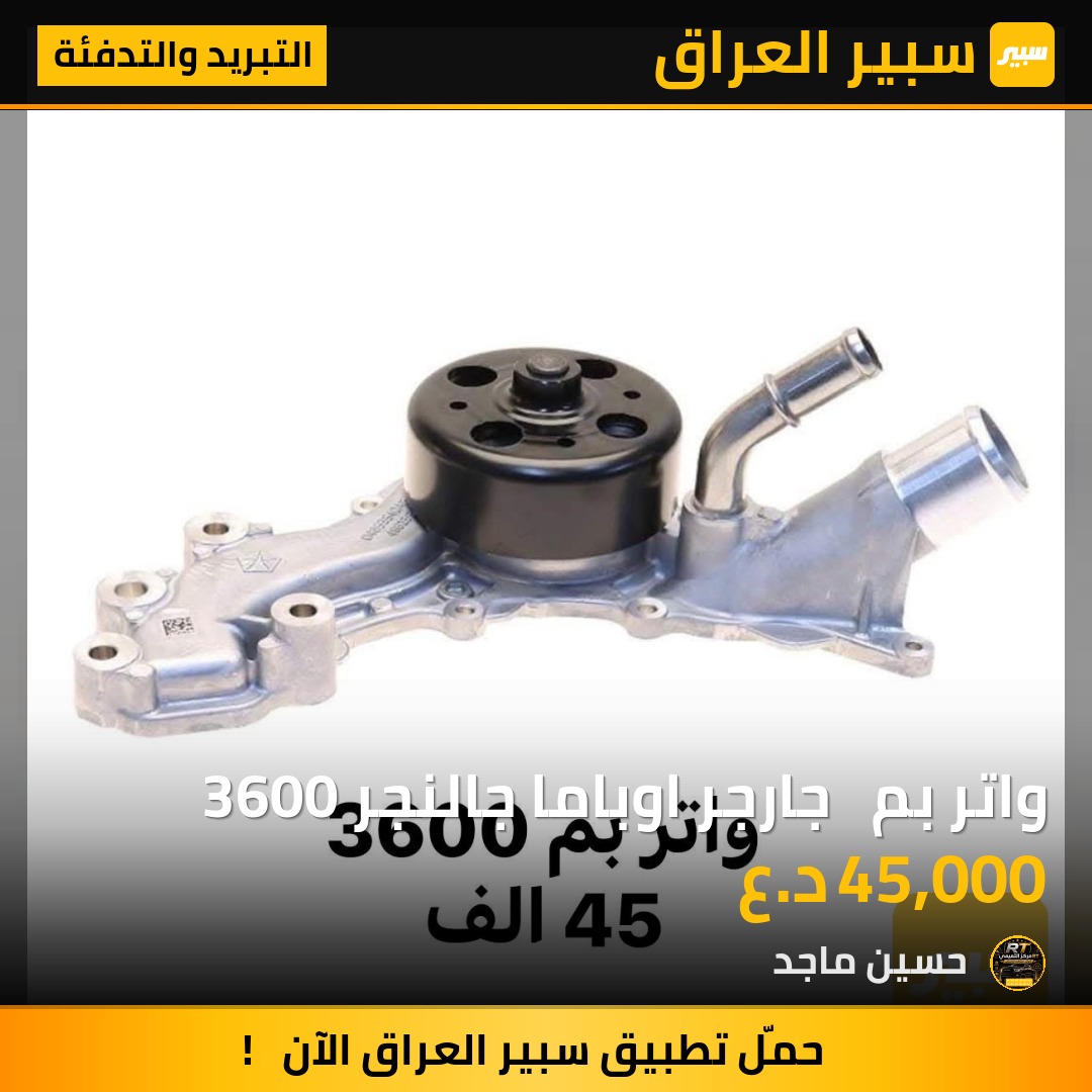 واتر بم   جارجر اوباما جالنجر 3600 - التبريد والتدفئة - دودج تشارجر، كرايسلر 300 وموديلات أخرى