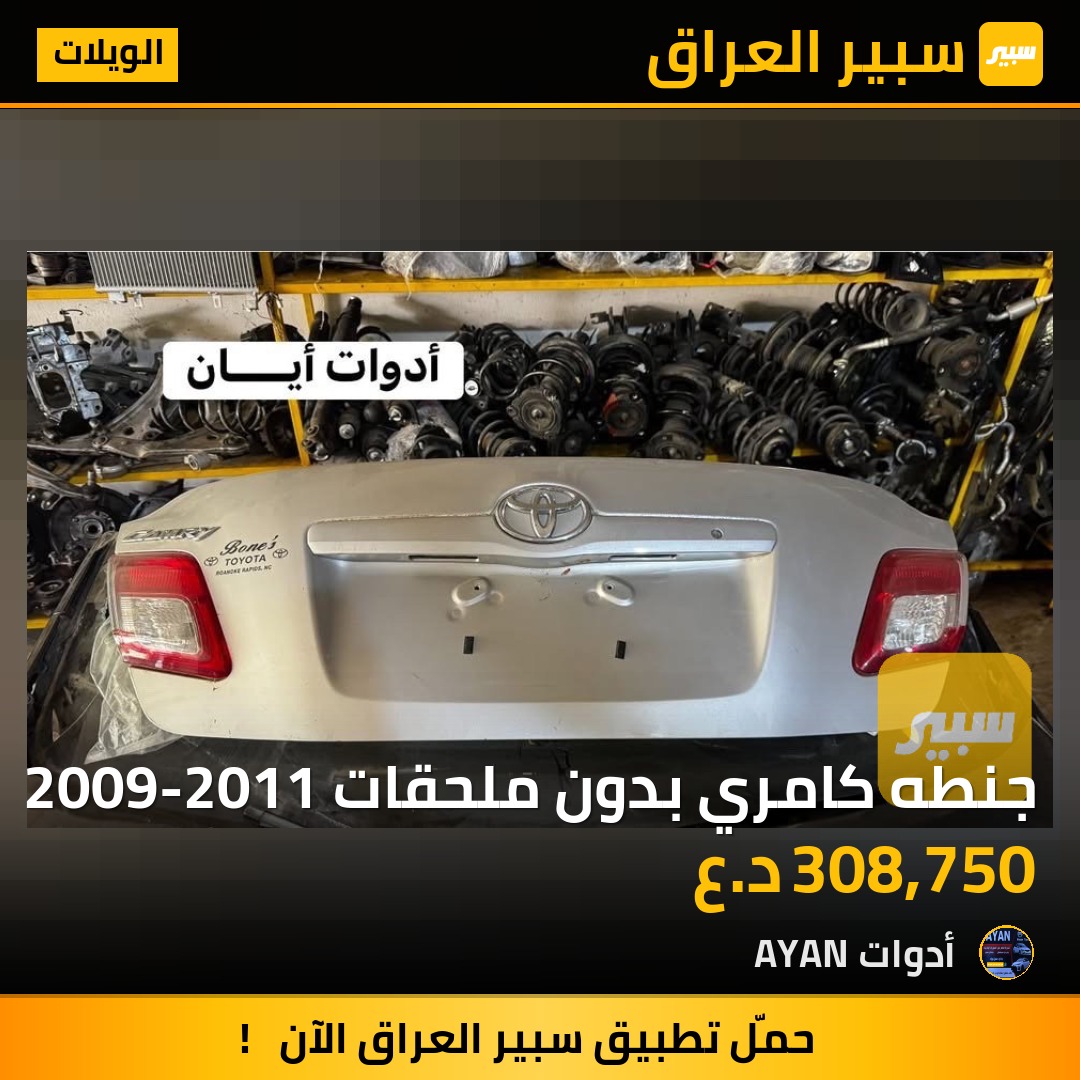 جنطه كامري بدون ملحقات 2009-2011 | سبير