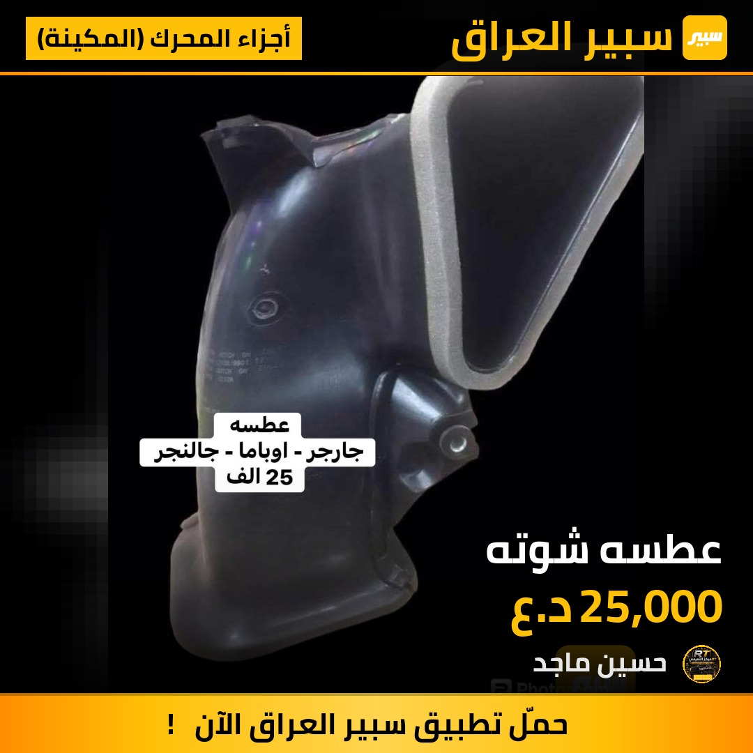 عطسه شوته - أجزاء المحرك (المكينة) - دودج تشارجر، دودج تشالنجر