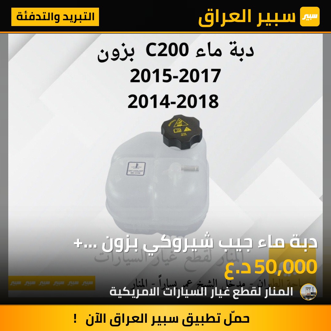 دبة ماء جيب شيروكي بزون + كرايسلر c200 كاملة مع القبغ - التبريد والتدفئة - كرايسلر 200، جيب شيروكي