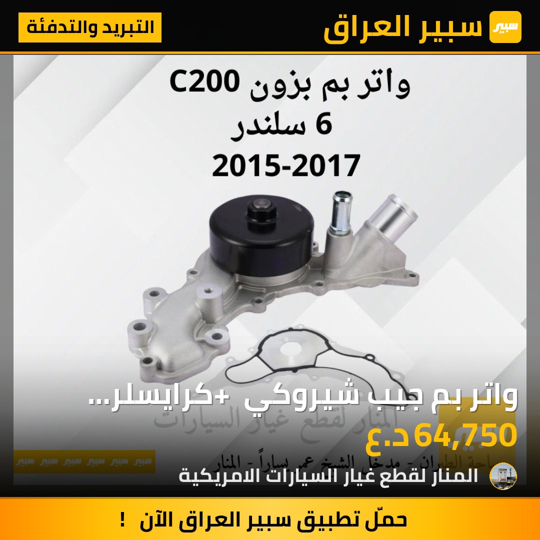 واتر بم جيب شيروكي + كرايسلر c200 ( ٦ سلندر ) - التبريد والتدفئة - جيب شيروكي، كرايسلر 200