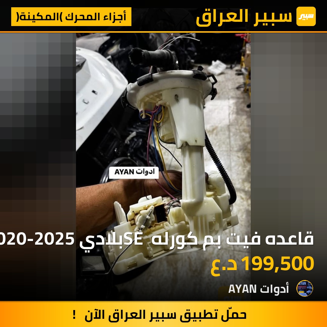 قاعده فيت بم كورله SE بلادي 2020-2025 | سبير