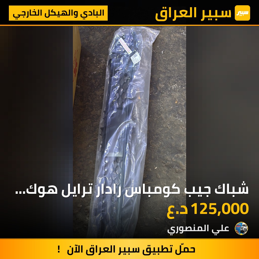 شباك جيب كومباس رادار ترايل هوك مديل 24 - البادي والهيكل الخارجي - جيب كومباس