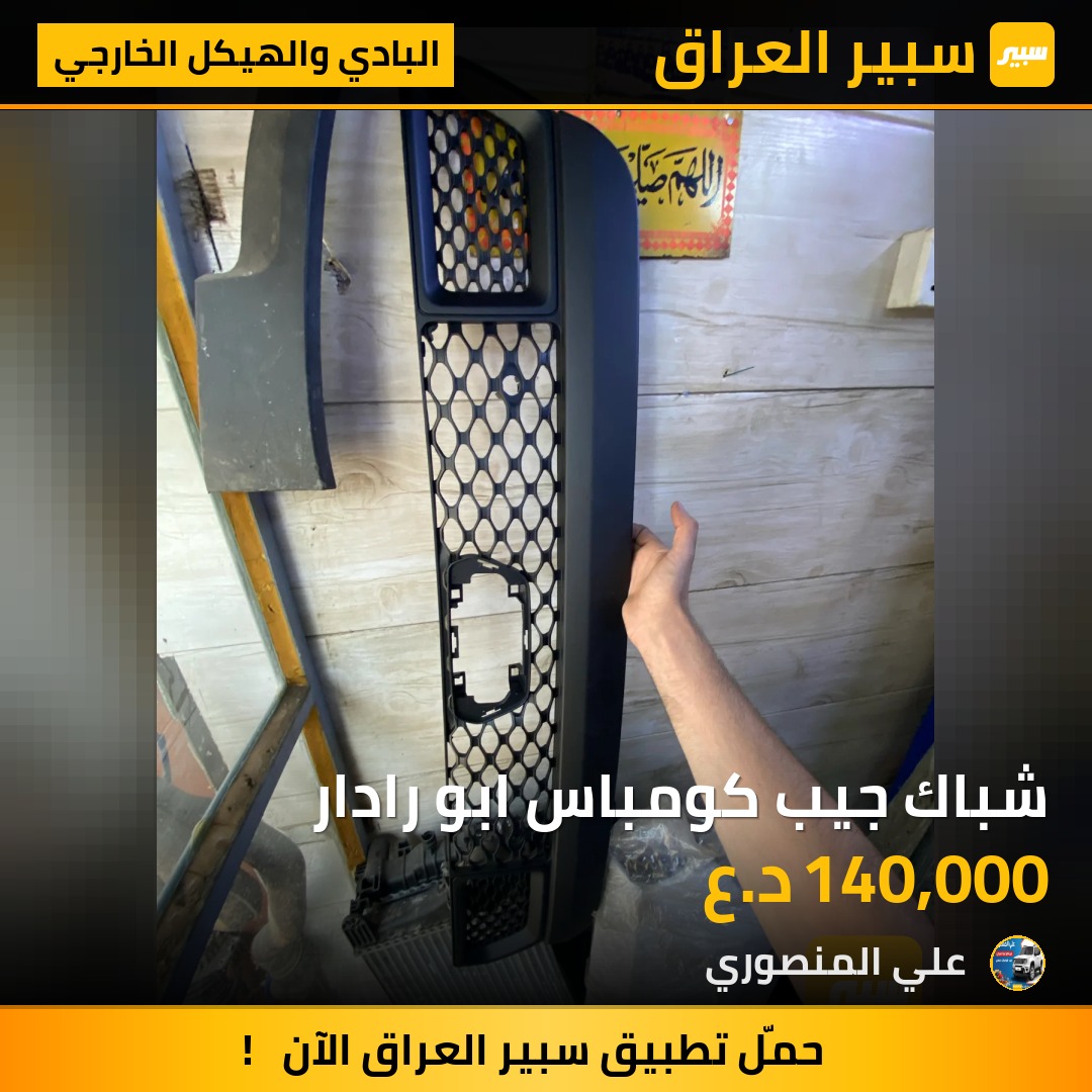 شباك جيب كومباس ابو رادار - البادي والهيكل الخارجي - جيب كومباس
