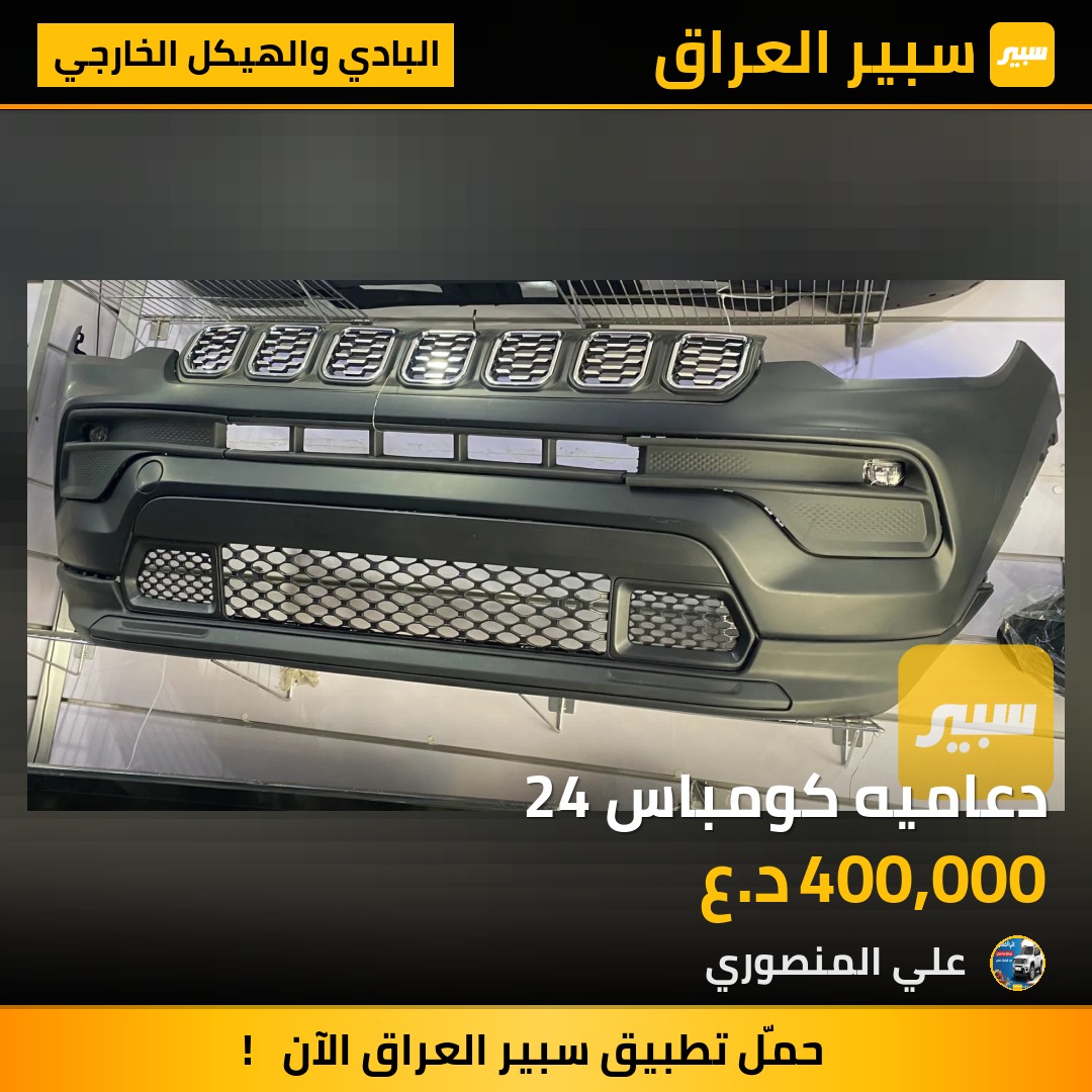 دعاميه كومباس 24 - البادي والهيكل الخارجي - جيب كومباس