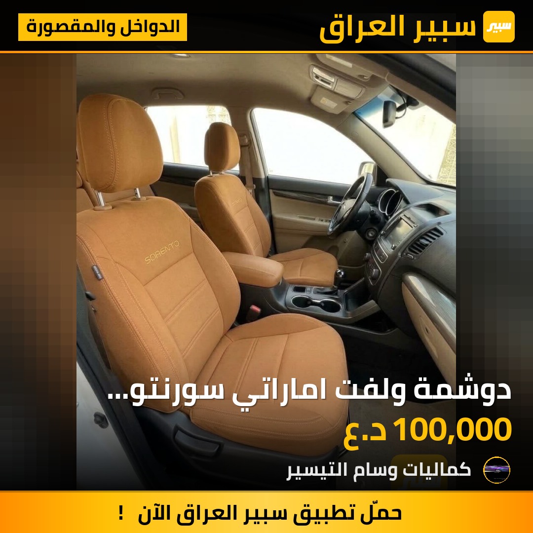 دوشمة ولفت اماراتي سورنتو قماش لون مشمشي - الدواخل والمقصورة - كيا سورينتو