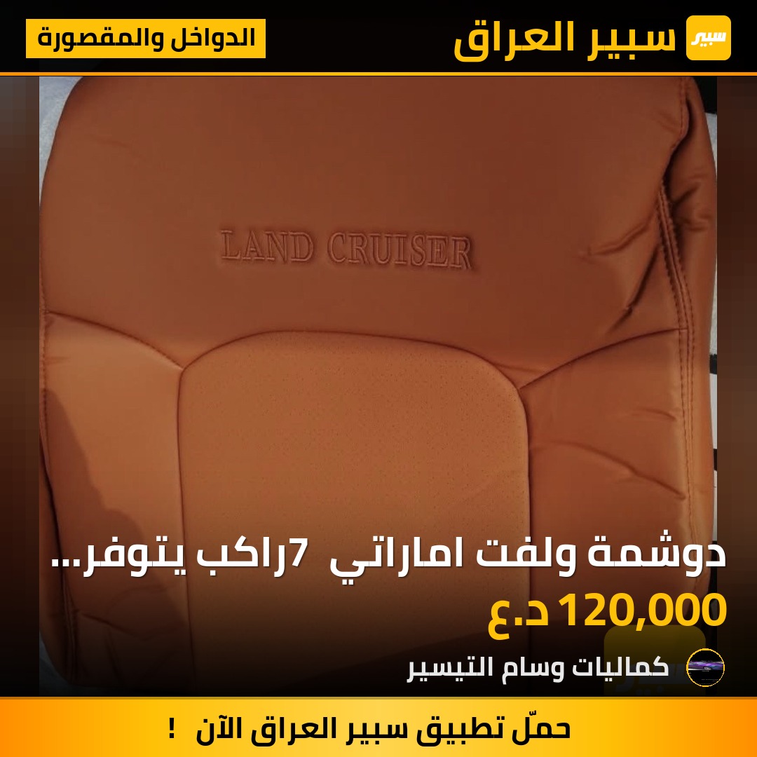دوشمة ولفت اماراتي 7 راكب يتوفر جلد بيجي قماش بيجي وجلد مشمشي وقماش مشمشي وجلد بيجي مطعم مشمشي - الدواخل والمقصورة - تويوتا لاندكروزر