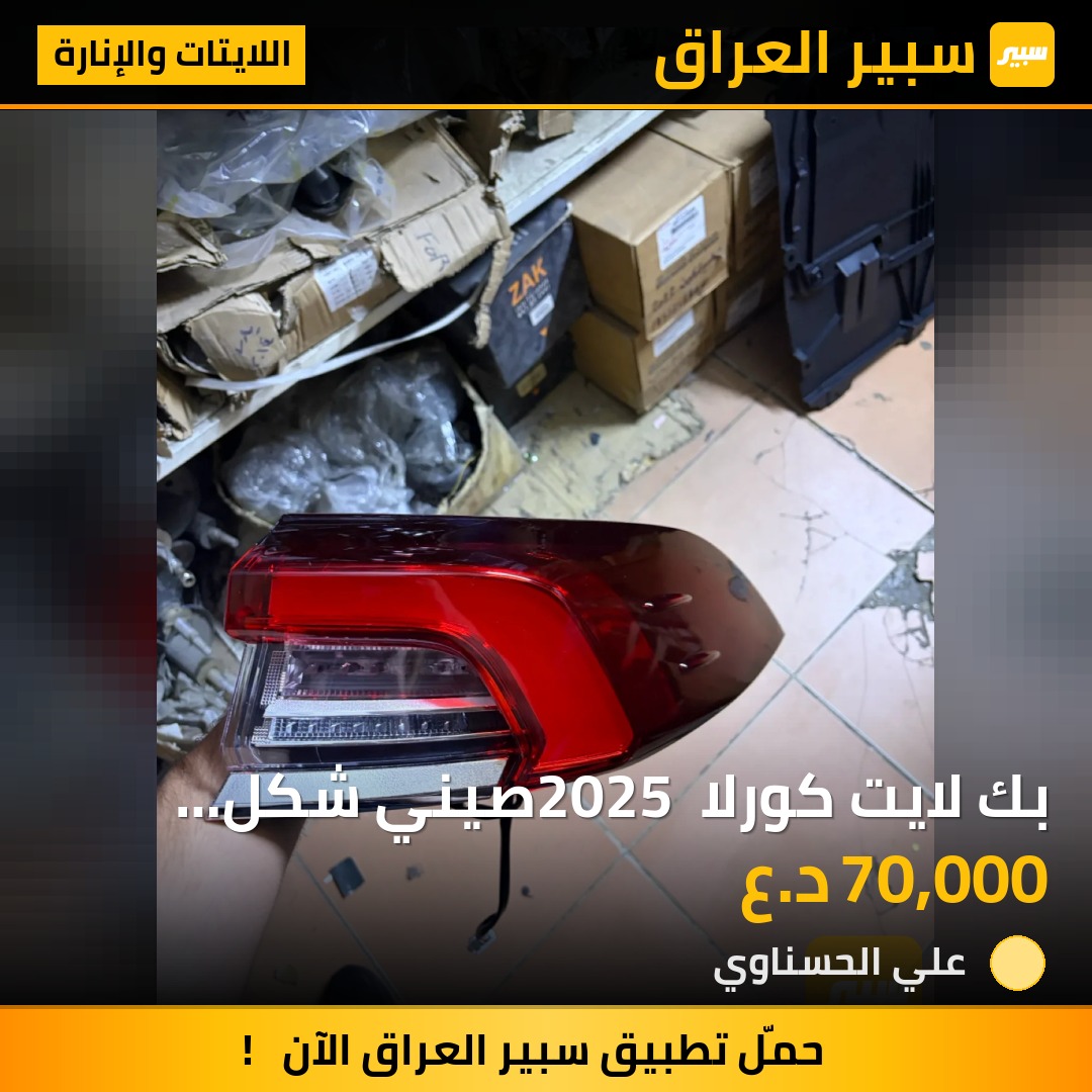 بك لايت كورلا 2025 صيني شكل الخليجي - اللايتات والإنارة - تويوتا كورولا