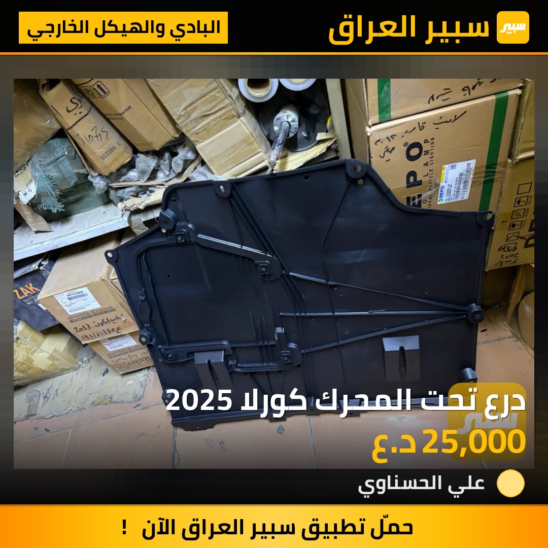درع تحت المحرك كورلا 2025 - البادي والهيكل الخارجي - تويوتا كورولا