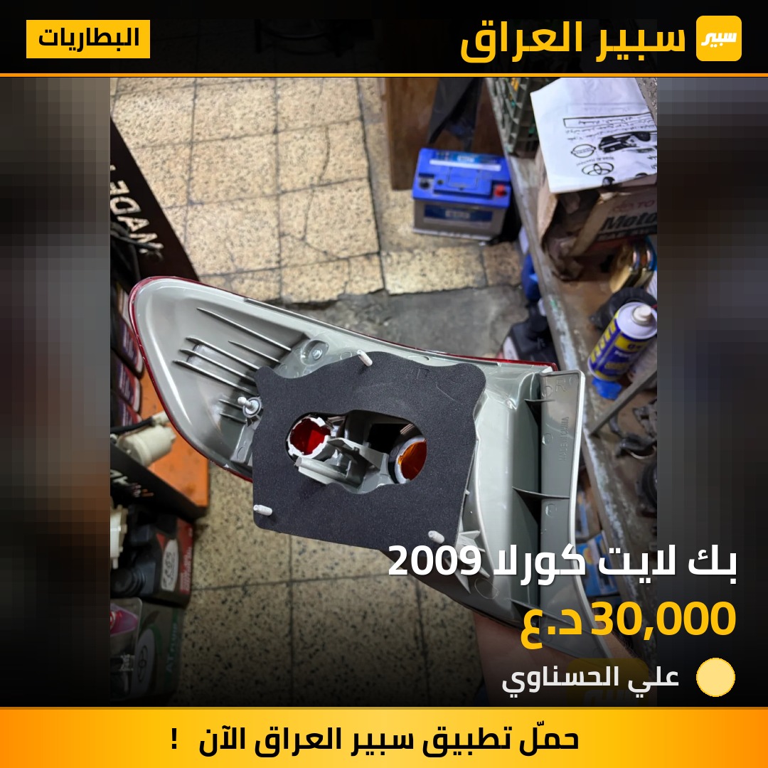 بك لايت كورلا 2009 - البطاريات - تويوتا كورولا