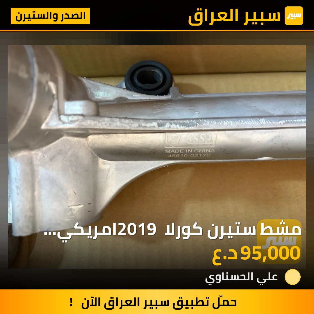 مشط ستيرن كورلا 2019 امريكي صيني - الصدر والستيرن - تويوتا كورولا