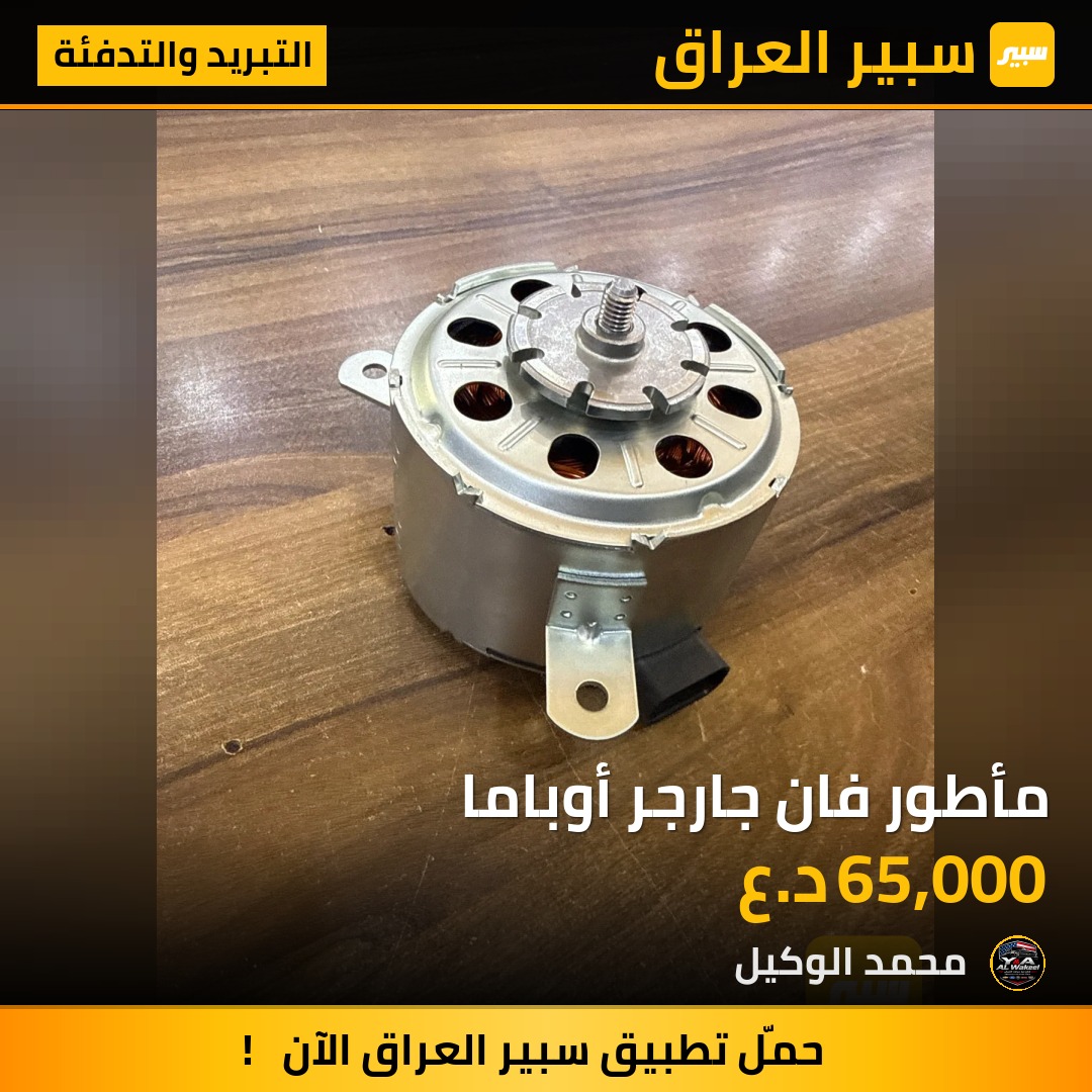 مأطور فان جارجر أوباما - التبريد والتدفئة - دودج تشارجر
