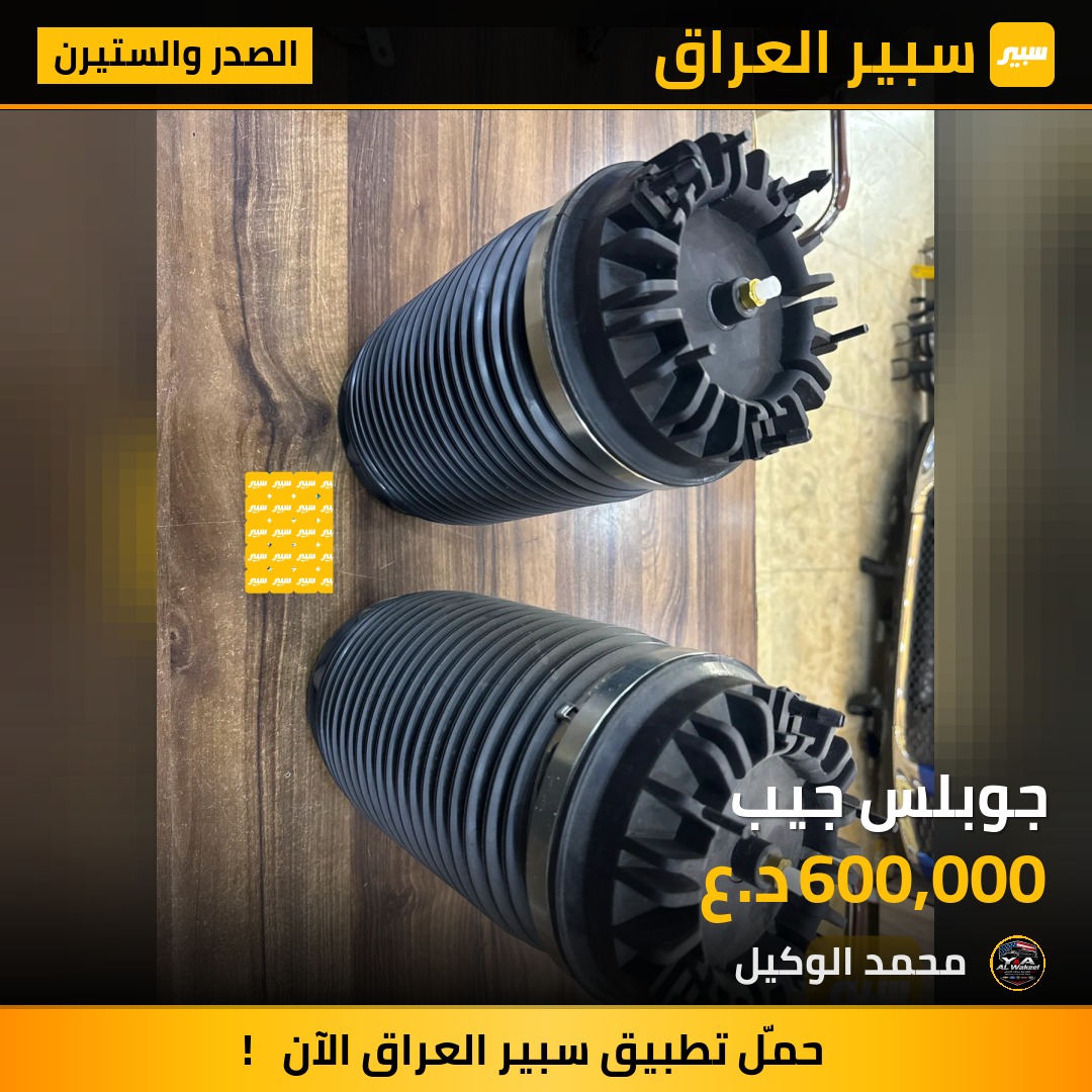 جوبلس جيب - الصدر والستيرن - جيب جراند شيروكي