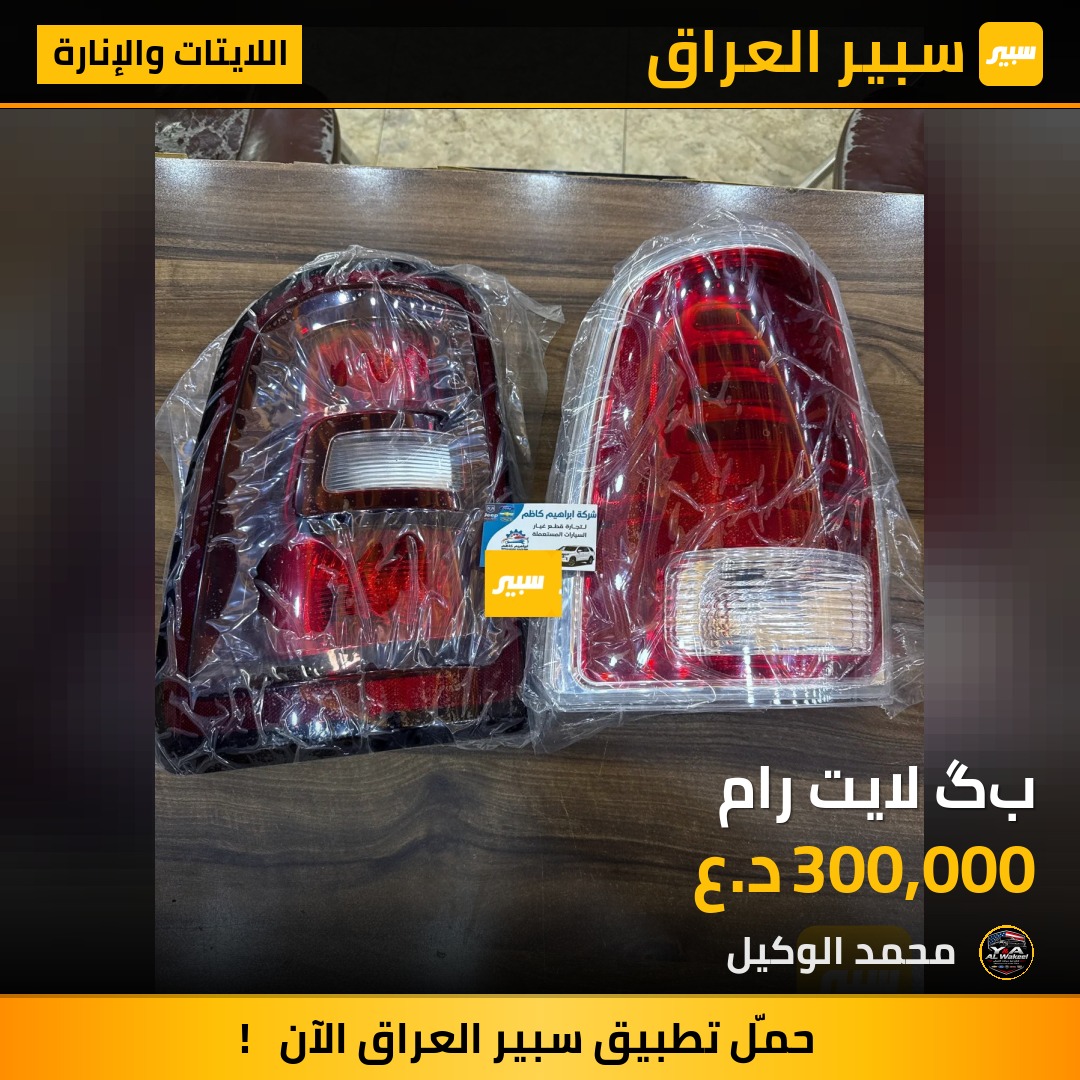 بگ لايت رام - اللايتات والإنارة - رام 1500
