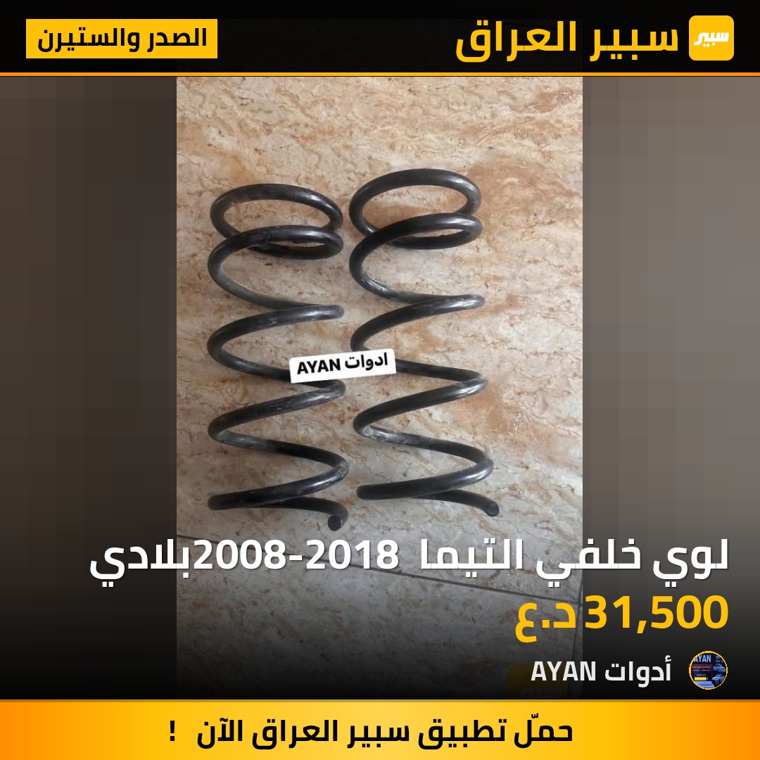 لوي خلفي التيما 2008-2018 بلادي | سبير