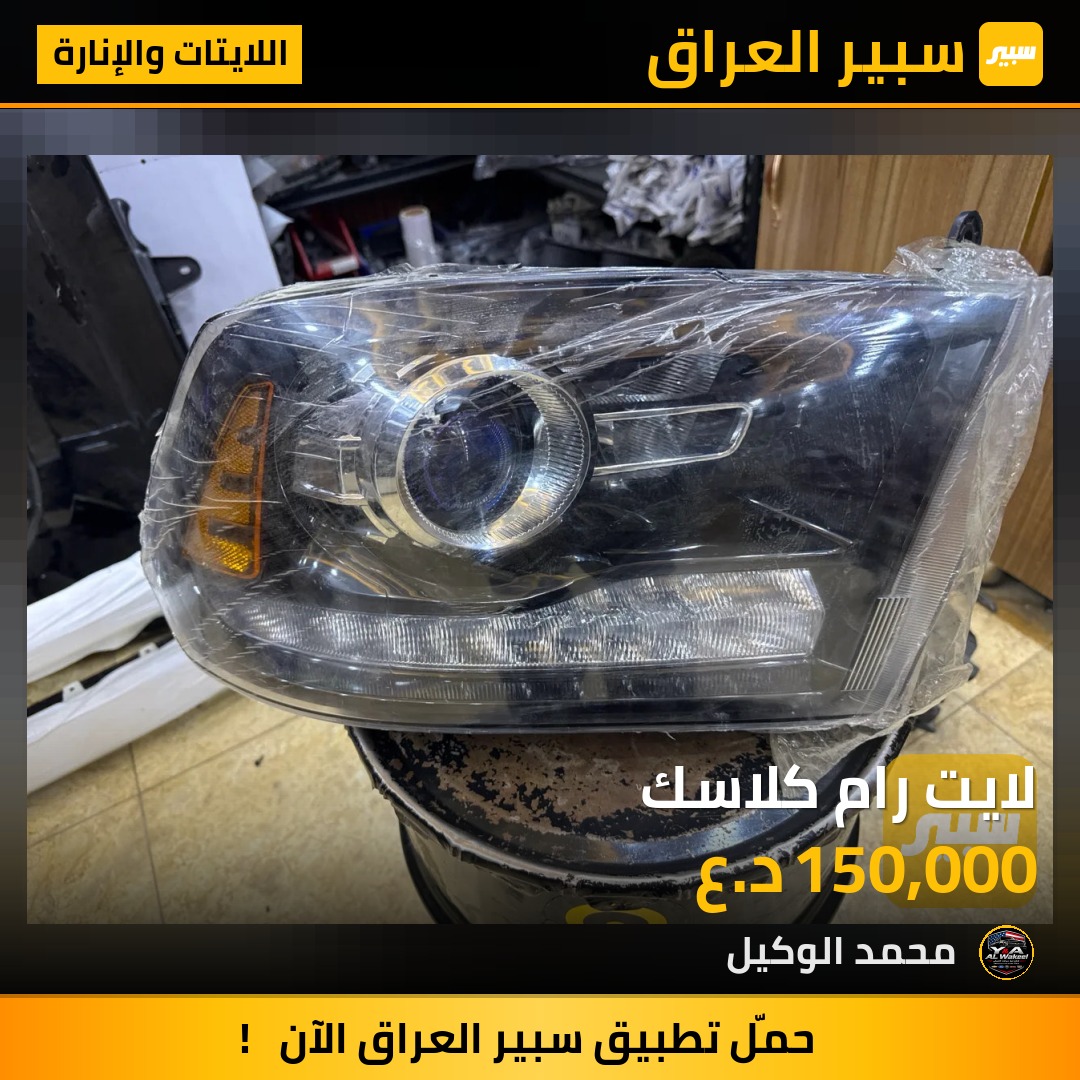 لايت رام كلاسك - اللايتات والإنارة - رام 1500