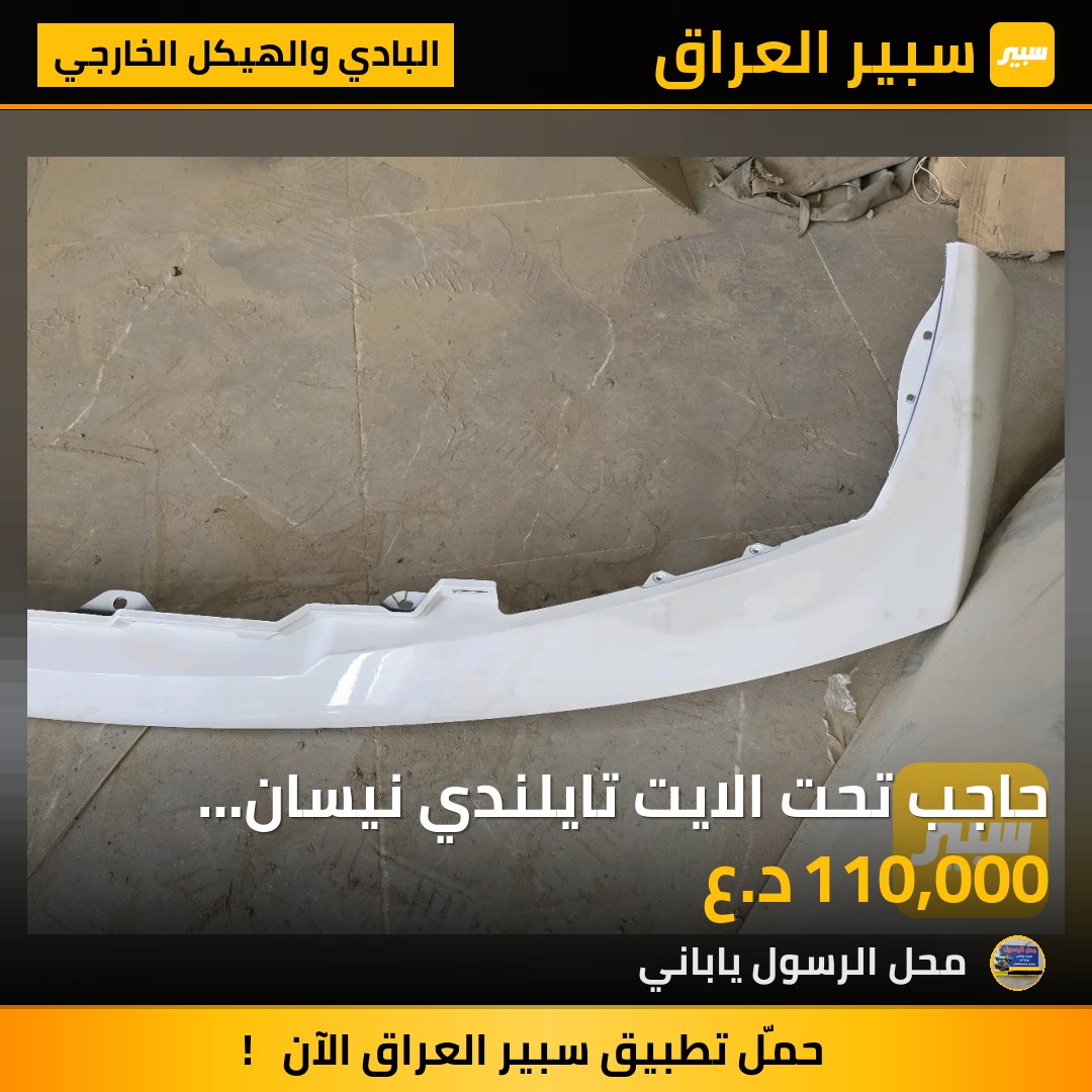 حاجب تحت الايت تايلندي نيسان نيفارا 2010 - البادي والهيكل الخارجي - نيسان نافارا