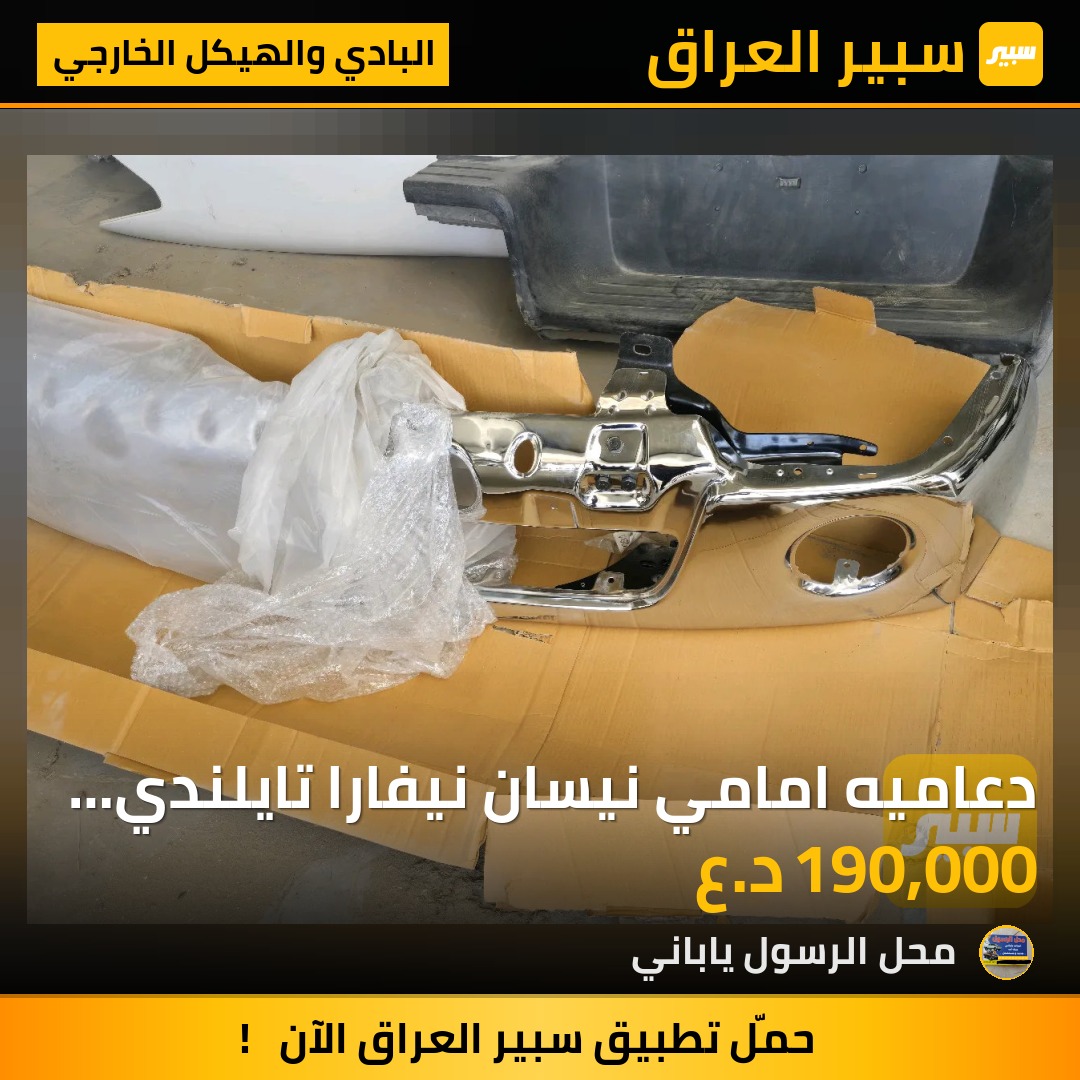 دعاميه امامي نيسان نيفارا تايلندي 2010 - البادي والهيكل الخارجي - نيسان نافارا