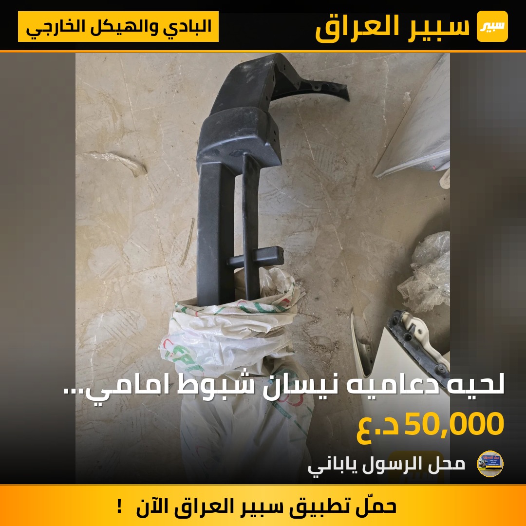 لحيه دعاميه نيسان شبوط امامي تايلندي 2010 - البادي والهيكل الخارجي - نيسان بيك أب (شبوط)
