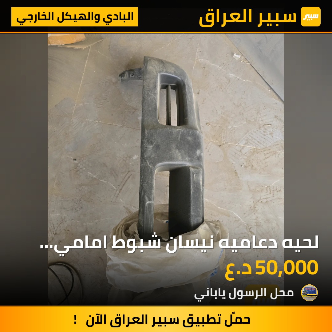 لحيه دعاميه نيسان شبوط امامي تايلندي 2002 - البادي والهيكل الخارجي - نيسان بيك أب (شبوط)