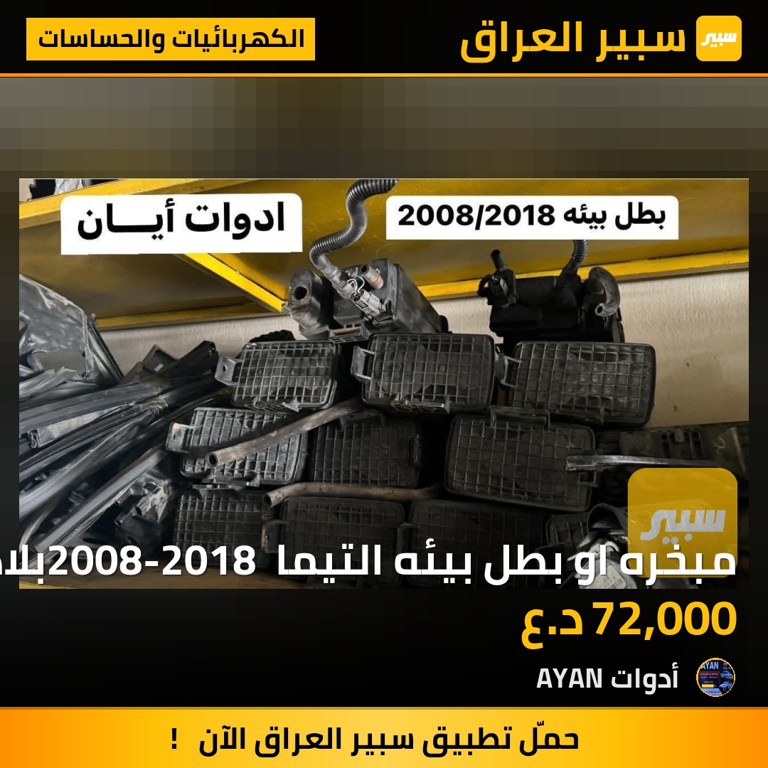 مبخره او بطل بيئه التيما 2008-2018 بلادي | سبير