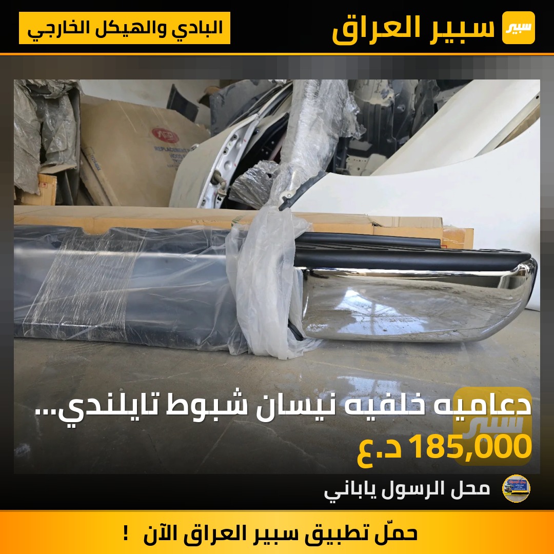 دعاميه خلفيه نيسان شبوط تايلندي 2010 - البادي والهيكل الخارجي - نيسان بيك أب (شبوط)