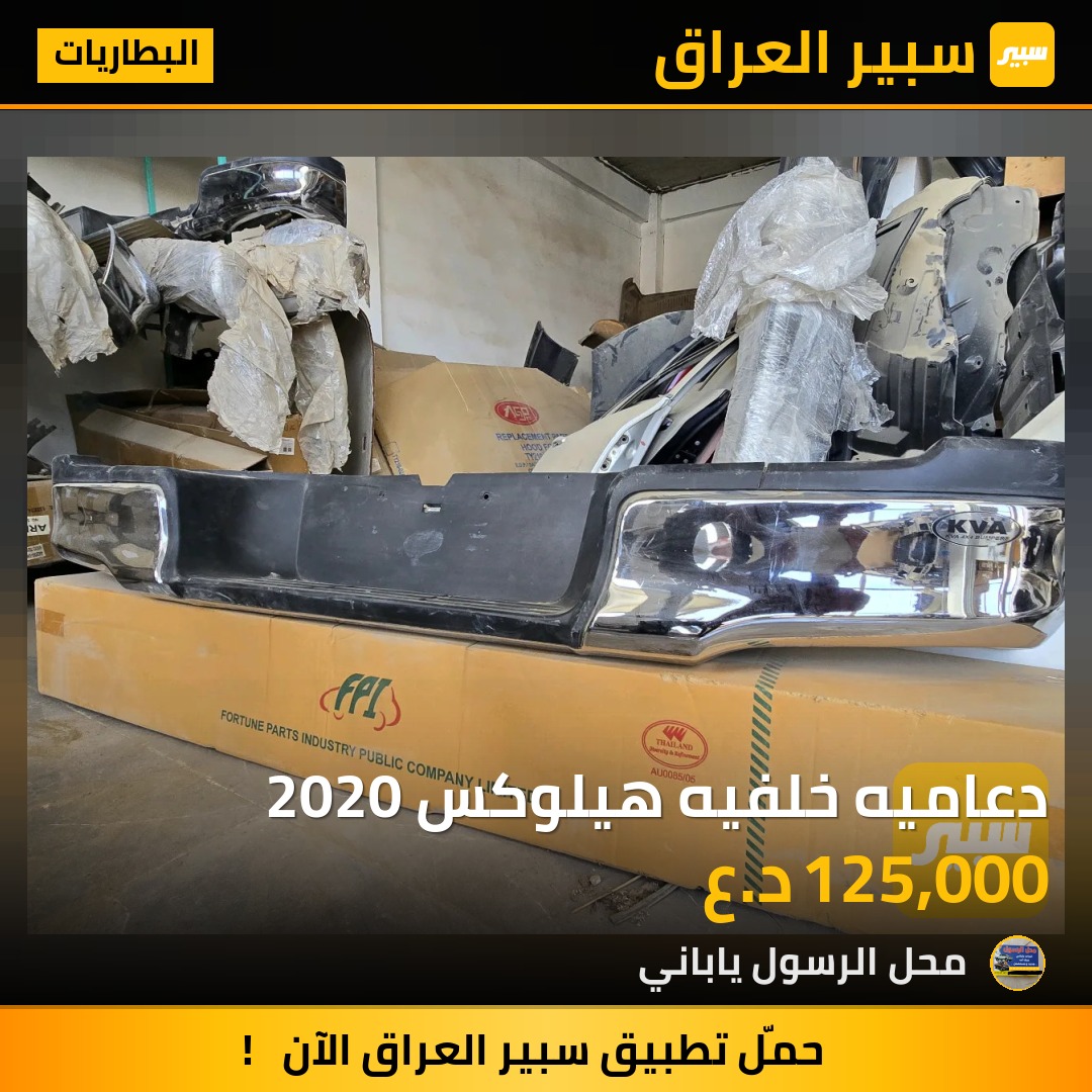 دعاميه خلفيه هيلوكس 2020 - البطاريات - تويوتا هايلوكس