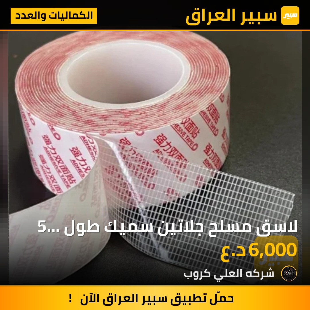 لاسق مسلح جلاتين سميك طول 5 متر عرض 30-50 ملم - الكماليات والعدد