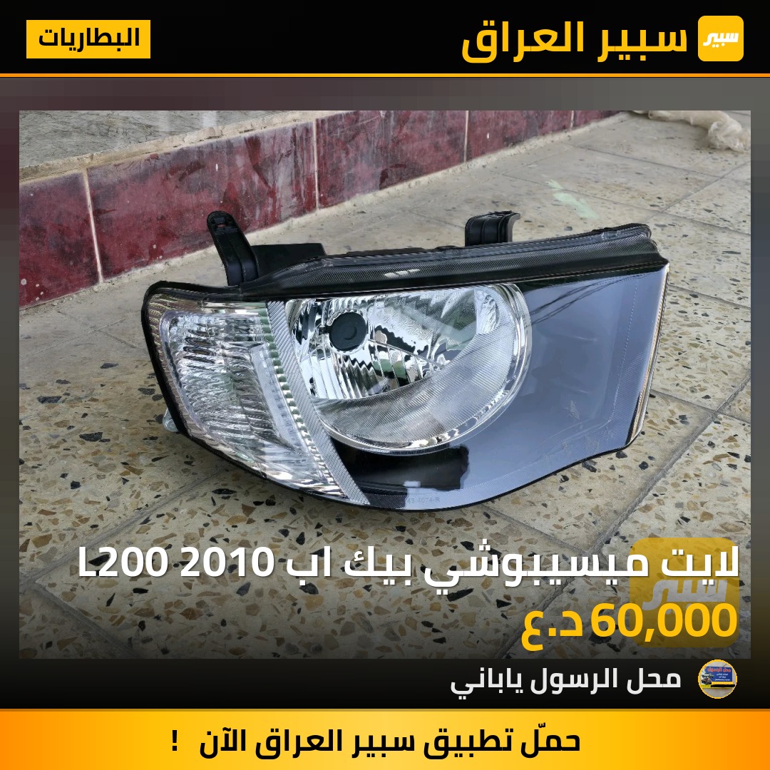 لايت ميسيبوشي بيك اب L200 2010 - البطاريات - ميتسوبيشي L200
