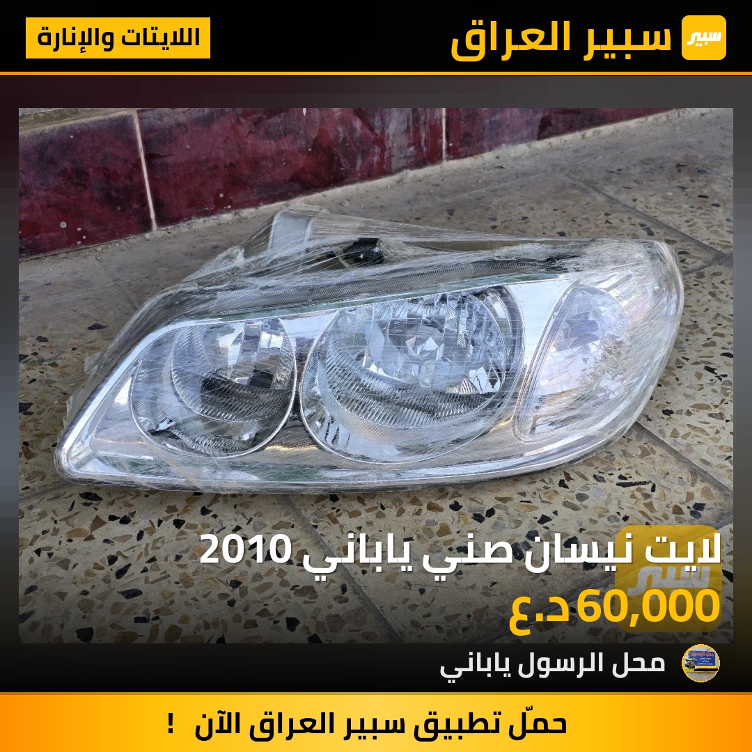 لايت نيسان صني ياباني 2010 - اللايتات والإنارة - نيسان صني