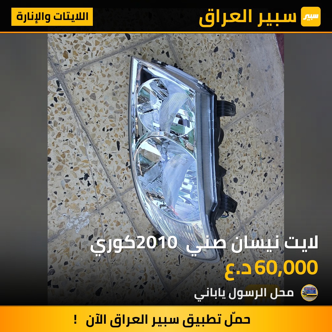 لايت نيسان صني 2010 كوري - اللايتات والإنارة - نيسان صني